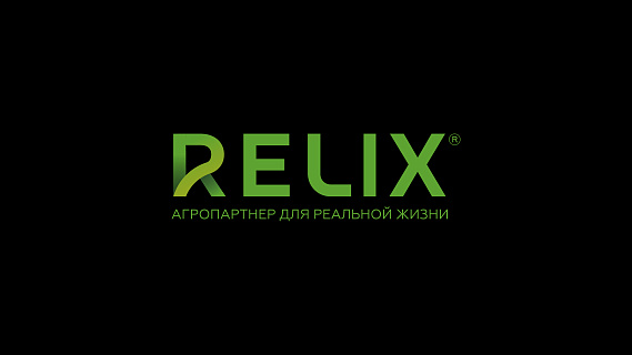 RELIX® - бренд российских семян от Группы компаний «АгроТерра», который уже завоевал признание на рынке